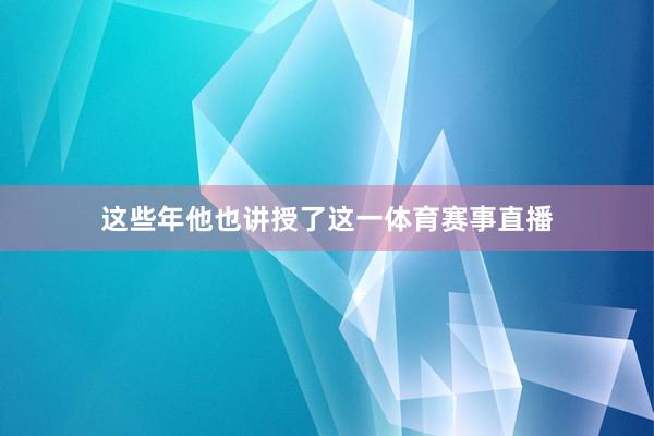 这些年他也讲授了这一体育赛事直播