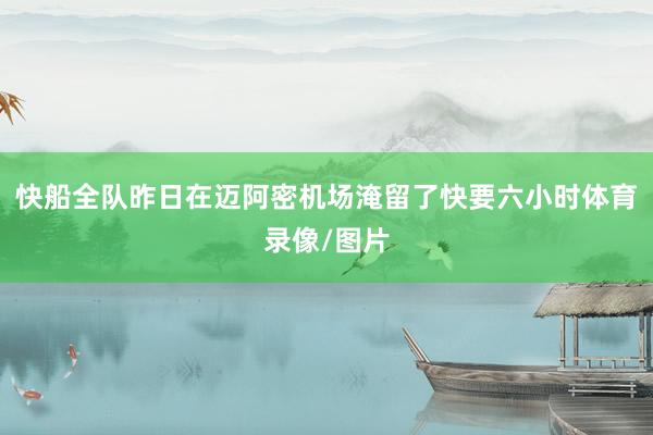 快船全队昨日在迈阿密机场淹留了快要六小时体育录像/图片