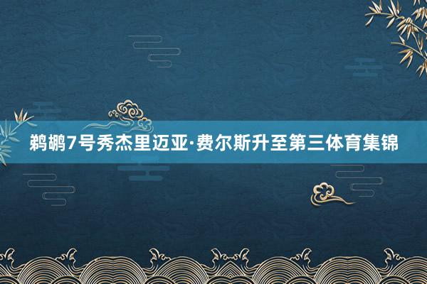 鹈鹕7号秀杰里迈亚·费尔斯升至第三体育集锦