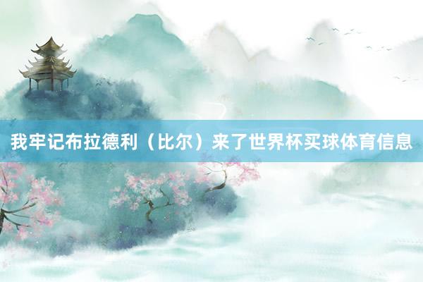 我牢记布拉德利（比尔）来了世界杯买球体育信息
