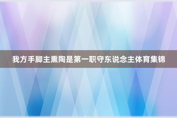 我方手脚主熏陶是第一职守东说念主体育集锦