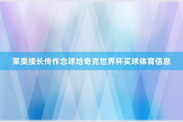 莱奥接长传作念球给奇克世界杯买球体育信息