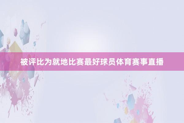 被评比为就地比赛最好球员体育赛事直播
