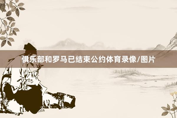 俱乐部和罗马已结束公约体育录像/图片