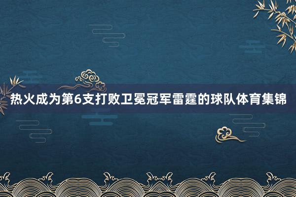 热火成为第6支打败卫冕冠军雷霆的球队体育集锦