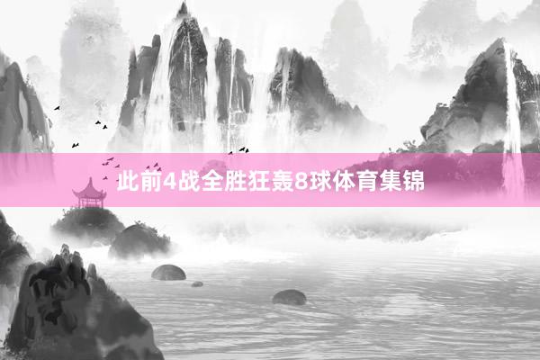 此前4战全胜狂轰8球体育集锦