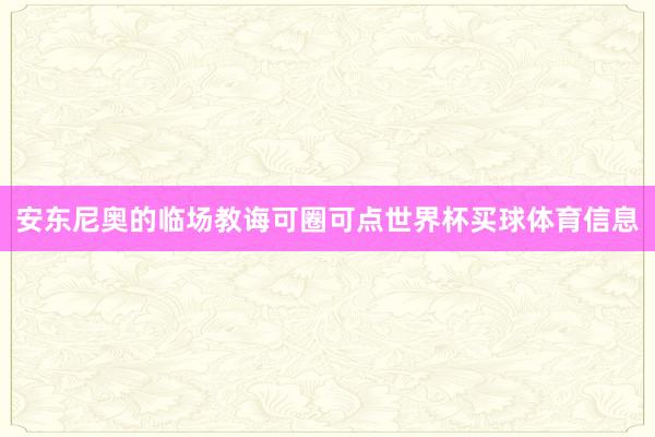 安东尼奥的临场教诲可圈可点世界杯买球体育信息