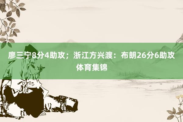 廖三宁8分4助攻；浙江方兴渡：布朗26分6助攻体育集锦