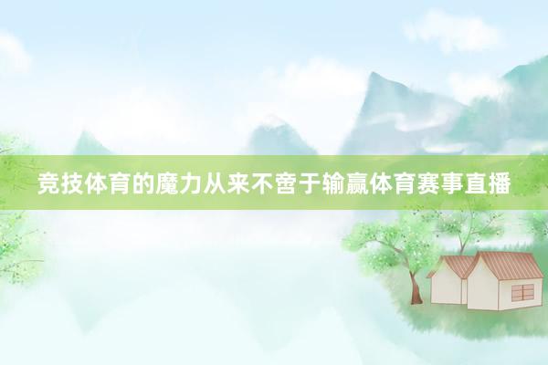 竞技体育的魔力从来不啻于输赢体育赛事直播
