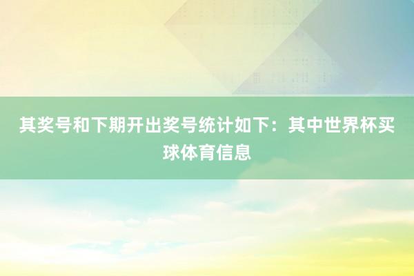 其奖号和下期开出奖号统计如下：　　其中世界杯买球体育信息