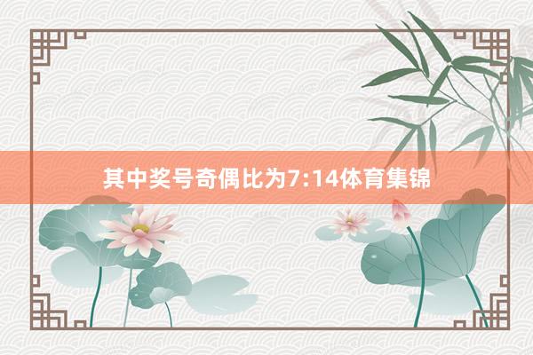 其中奖号奇偶比为7:14体育集锦