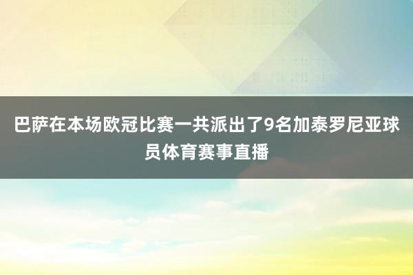 巴萨在本场欧冠比赛一共派出了9名加泰罗尼亚球员体育赛事直播