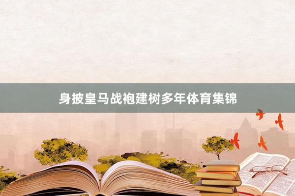 身披皇马战袍建树多年体育集锦