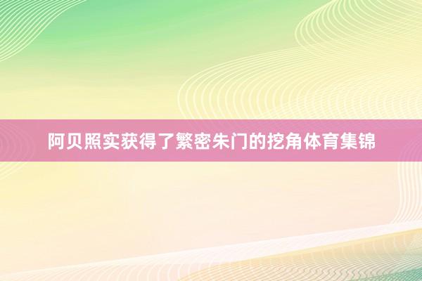 阿贝照实获得了繁密朱门的挖角体育集锦