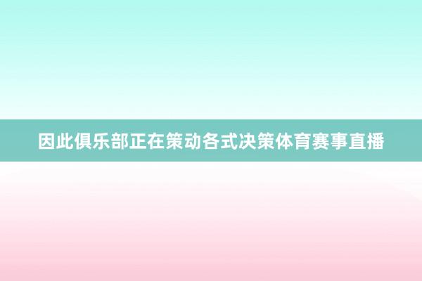 因此俱乐部正在策动各式决策体育赛事直播