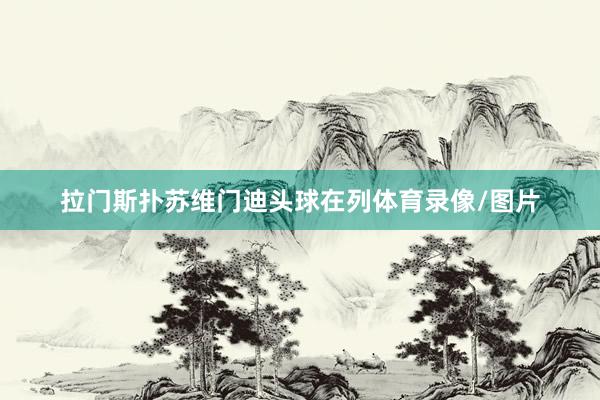 拉门斯扑苏维门迪头球在列体育录像/图片