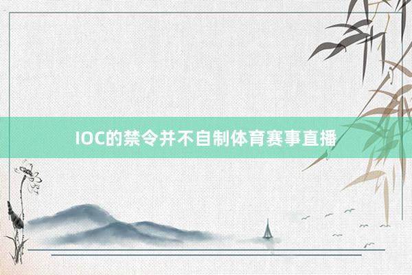 IOC的禁令并不自制体育赛事直播