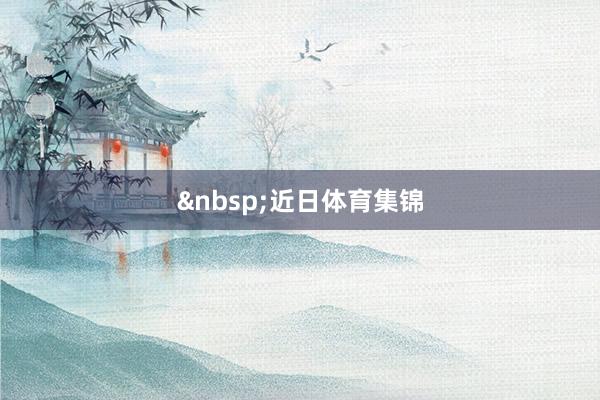 &nbsp;　　　　近日体育集锦