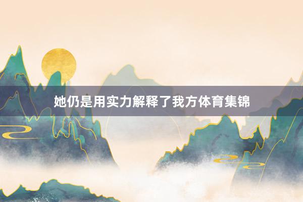 她仍是用实力解释了我方体育集锦