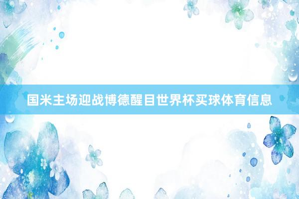 国米主场迎战博德醒目世界杯买球体育信息