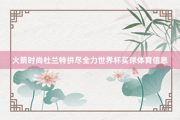 火箭时尚杜兰特拼尽全力世界杯买球体育信息