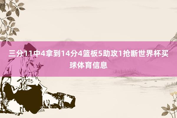三分11中4拿到14分4篮板5助攻1抢断世界杯买球体育信息
