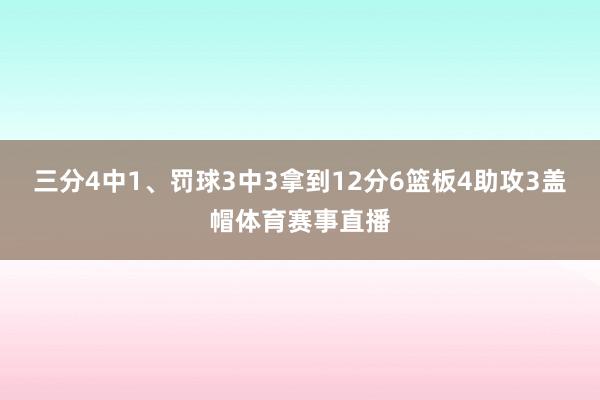 三分4中1、罚球3中3拿到12分6篮板4助攻3盖帽体育赛事直播