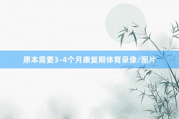 原本需要3-4个月康复期体育录像/图片