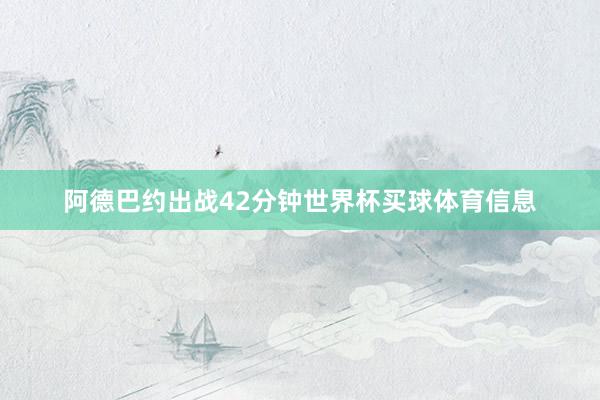 阿德巴约出战42分钟世界杯买球体育信息