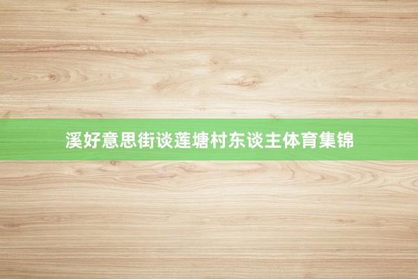 溪好意思街谈莲塘村东谈主体育集锦