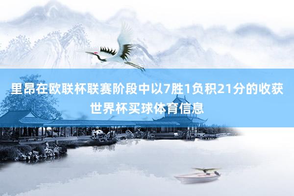 里昂在欧联杯联赛阶段中以7胜1负积21分的收获世界杯买球体育信息