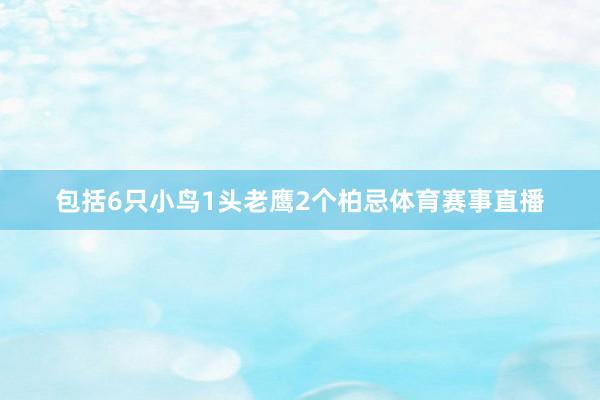 包括6只小鸟1头老鹰2个柏忌体育赛事直播
