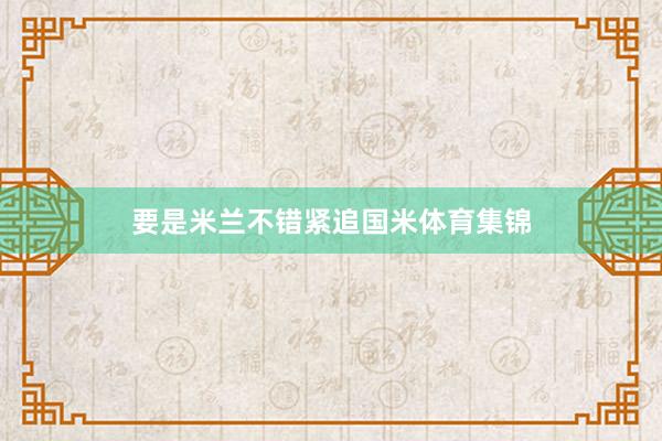 要是米兰不错紧追国米体育集锦