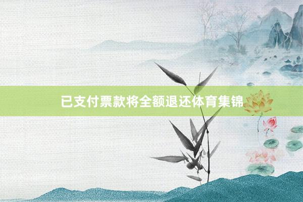 已支付票款将全额退还体育集锦