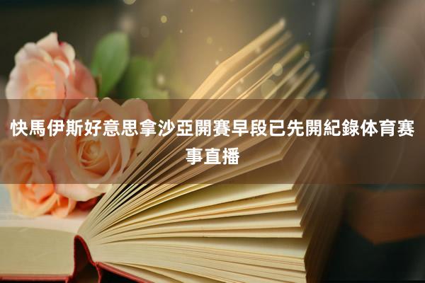 快馬伊斯好意思拿沙亞開賽早段已先開紀錄体育赛事直播