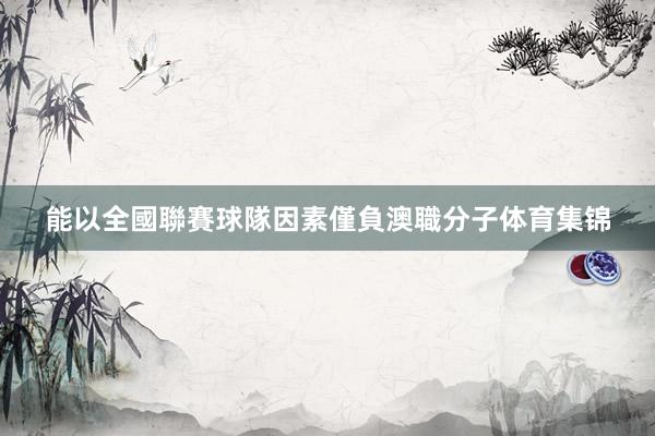 能以全國聯賽球隊因素僅負澳職分子体育集锦