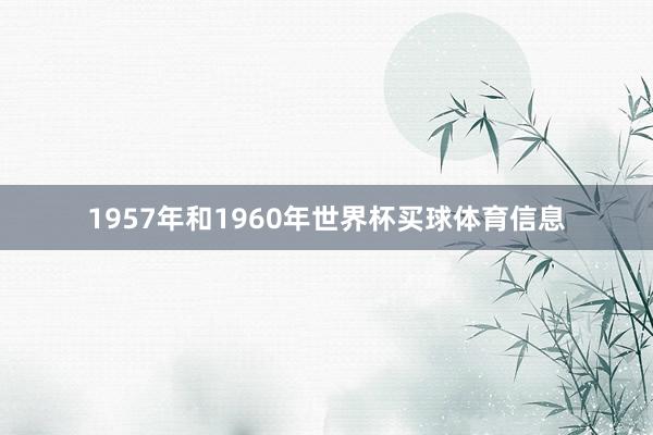 1957年和1960年世界杯买球体育信息