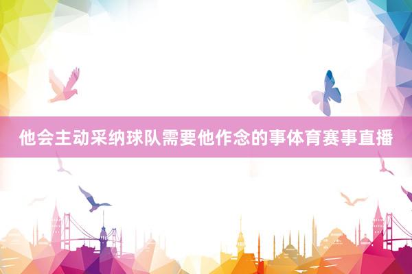 他会主动采纳球队需要他作念的事体育赛事直播