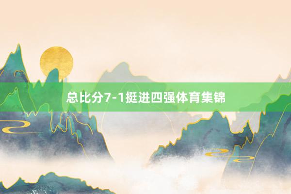 总比分7-1挺进四强体育集锦