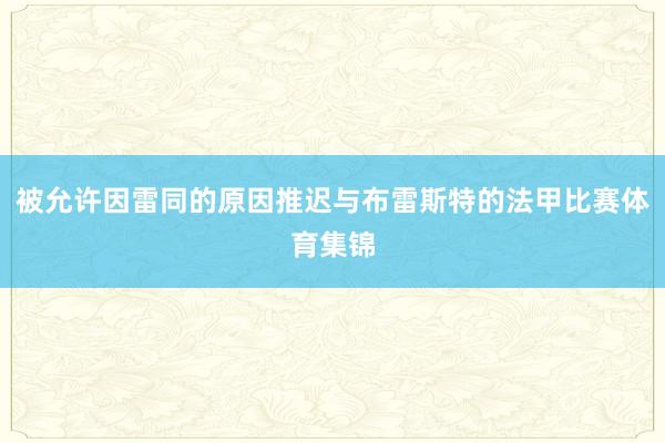 被允许因雷同的原因推迟与布雷斯特的法甲比赛体育集锦