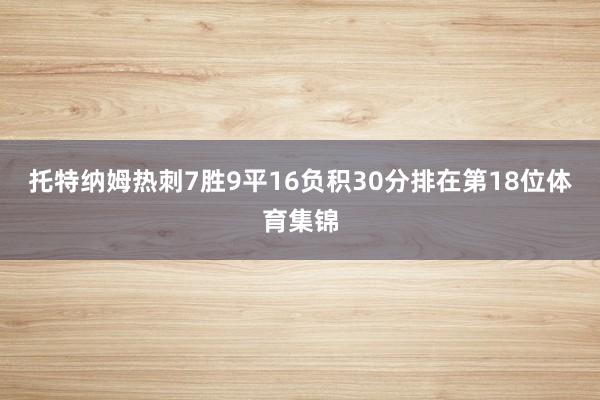 托特纳姆热刺7胜9平16负积30分排在第18位体育集锦