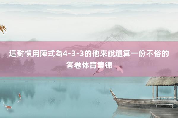 這對慣用陣式為4-3-3的他來說還算一份不俗的答卷体育集锦