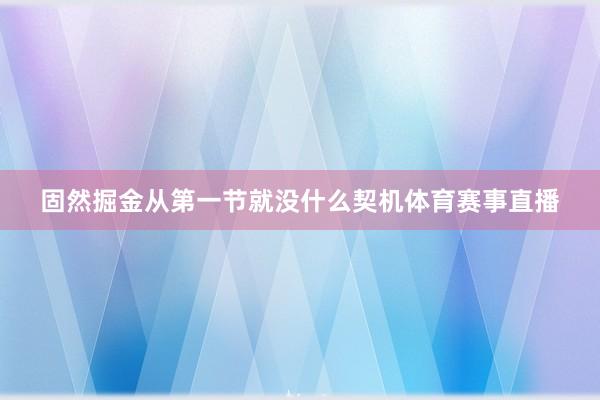 固然掘金从第一节就没什么契机体育赛事直播