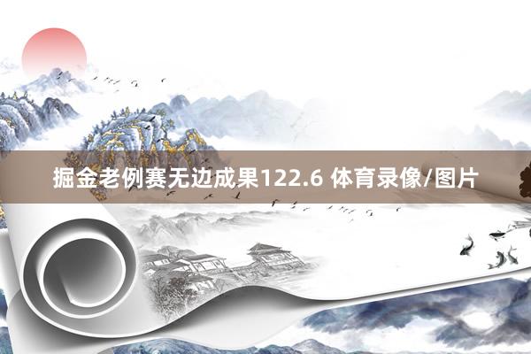 掘金老例赛无边成果122.6 体育录像/图片