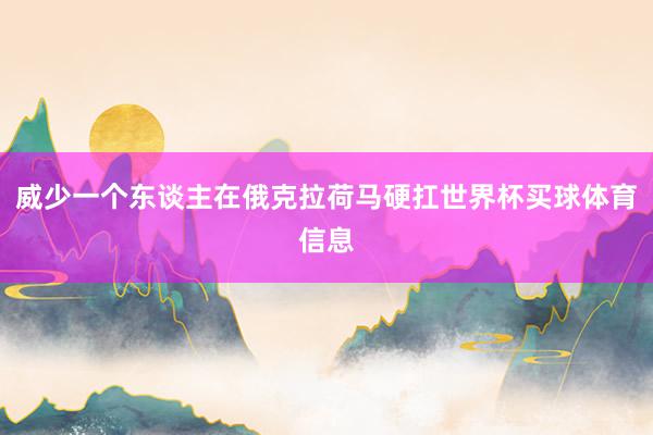 威少一个东谈主在俄克拉荷马硬扛世界杯买球体育信息