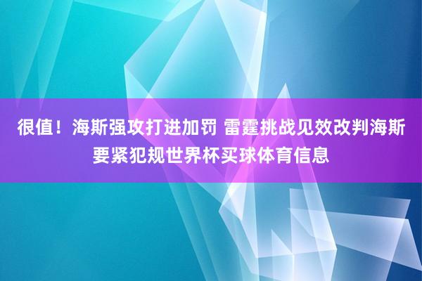 很值！海斯强攻打进加罚 雷霆挑战见效改判海斯要紧犯规世界杯买球体育信息