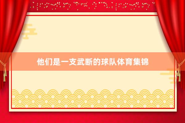 他们是一支武断的球队体育集锦
