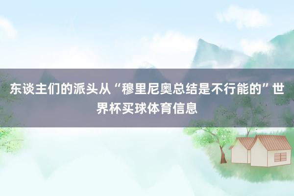 东谈主们的派头从“穆里尼奥总结是不行能的”世界杯买球体育信息