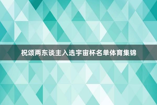 祝颂两东谈主入选宇宙杯名单体育集锦
