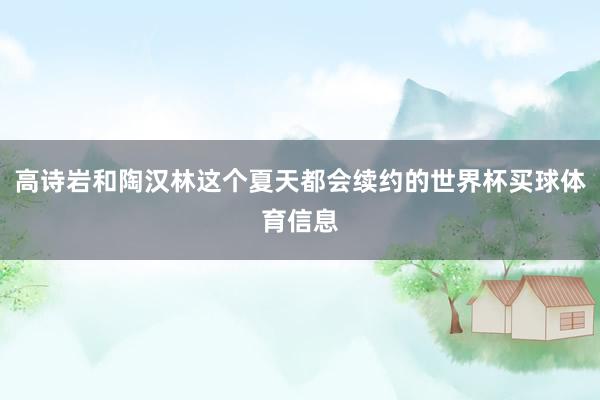 高诗岩和陶汉林这个夏天都会续约的世界杯买球体育信息
